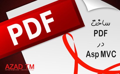 آموزش ساخت PDF در Asp MVC