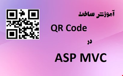 ساخت QR Code در ASP MVC